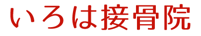 いろは接骨院採用サイト